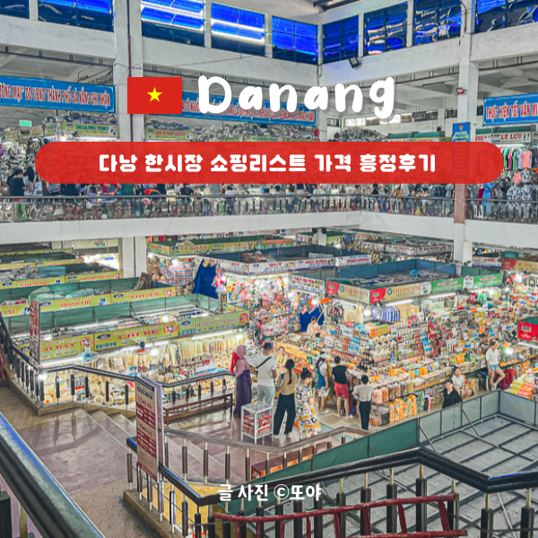 다낭 한시장 쇼핑리스트 크록스 아오자이 가방 원피스 가격 흥정 후기