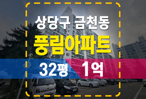  청주 금천동 풍림아파트 32평 1억 경매 진행중