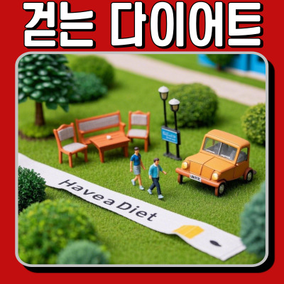 걷기만 해도 살 빠질까? 효과적인 워킹 다이어트 방법