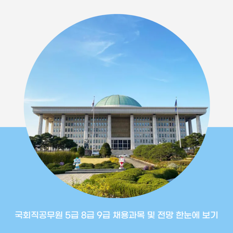 국회직공무원 5급 8급 9급 채용과목 및 전망 한눈에 보기