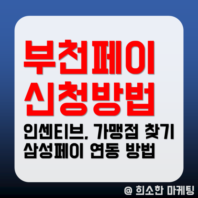 부천페이 신청방법 인센티브 가맹점 찾기 (삼성페이 연동 방법)