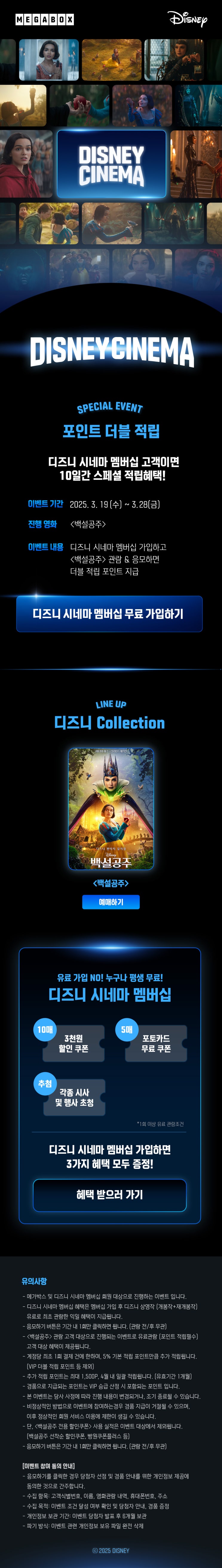  [메가박스] 디즈니 시네마ㅣ<백설공주> 관람하고 더블 포인트 받자!
