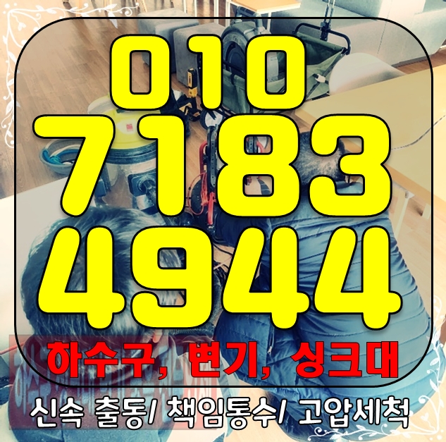 마포구 <b>싱크대 막힘</b> <b>합정동</b> 망원동 씽크대 뚫음 배관 통수 작업... 