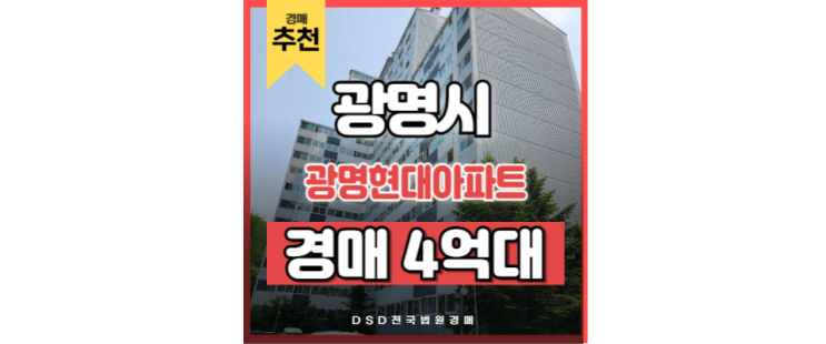 광명아파트경매 광명현대아파트 광명사거리역 광명 재개발 광명아파트경매 광명현대아파트 광명사거리역 광명 재개발
