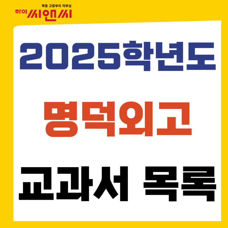  2025명덕외고 교과서 학년별 출판사