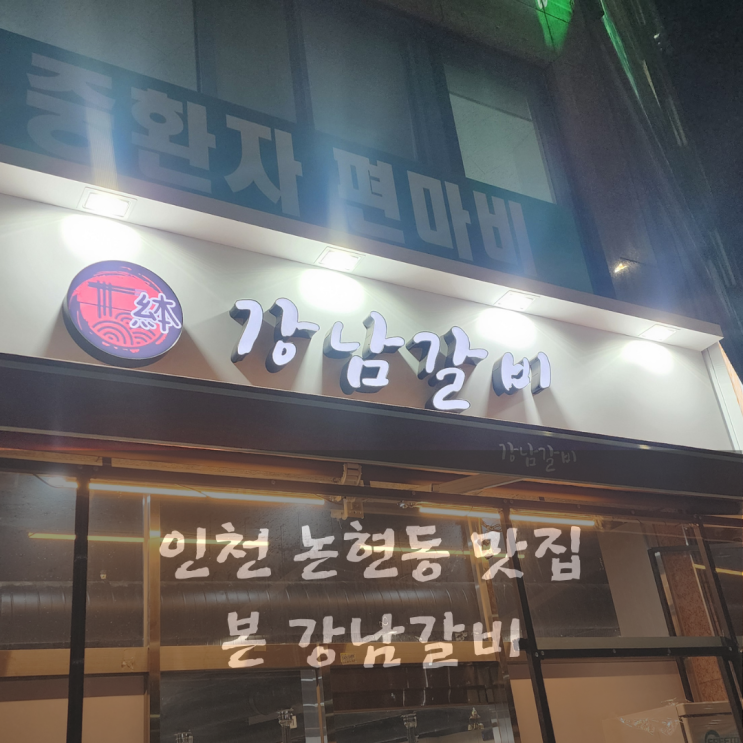  인천 논현동 맛집 본강남갈비 내돈내산 후기