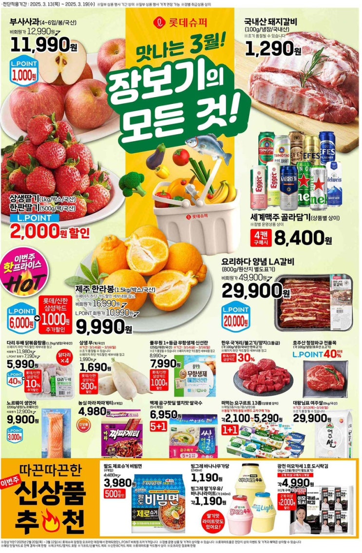  [롯데슈퍼전단지]2025년 3월 13일(목) ~ 3월 19일(수)