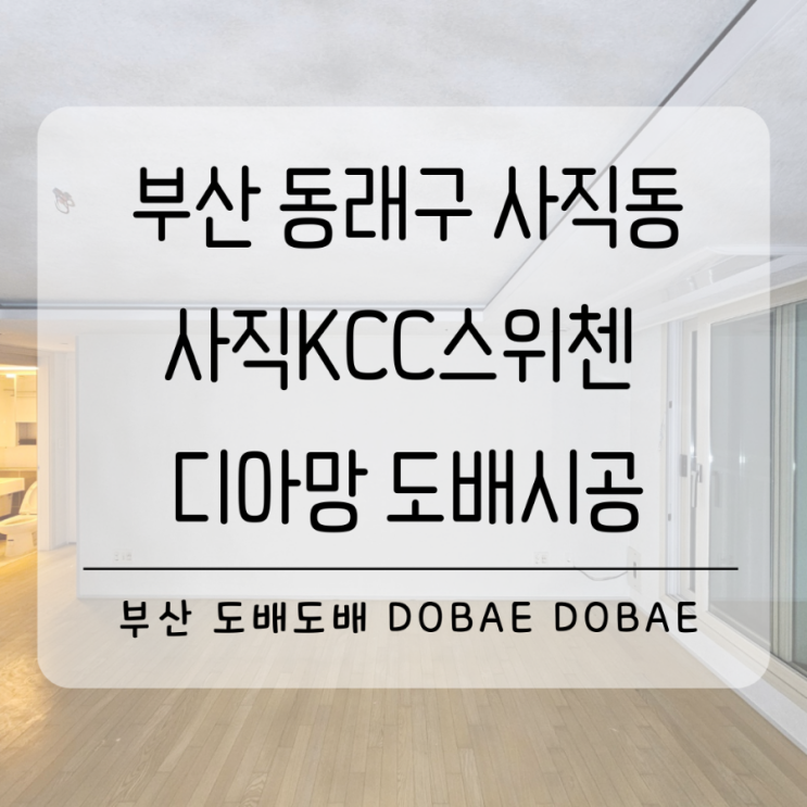  부산도배 동래구 사직동 사직KCC스위첸 디아망회벽화이트pr002-01 도배시공