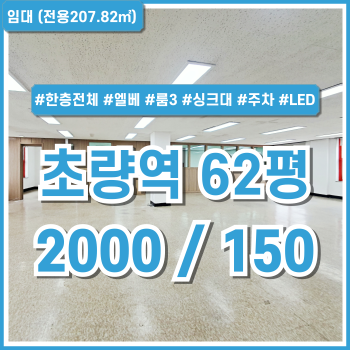  [임대] 부산초량역60평대오피스 깔끔한 내부와 풍부한 옵션의 초량동사무실 엘베 싱크대 룸多 탕비실 남녀구분화장실 LED등 주차!