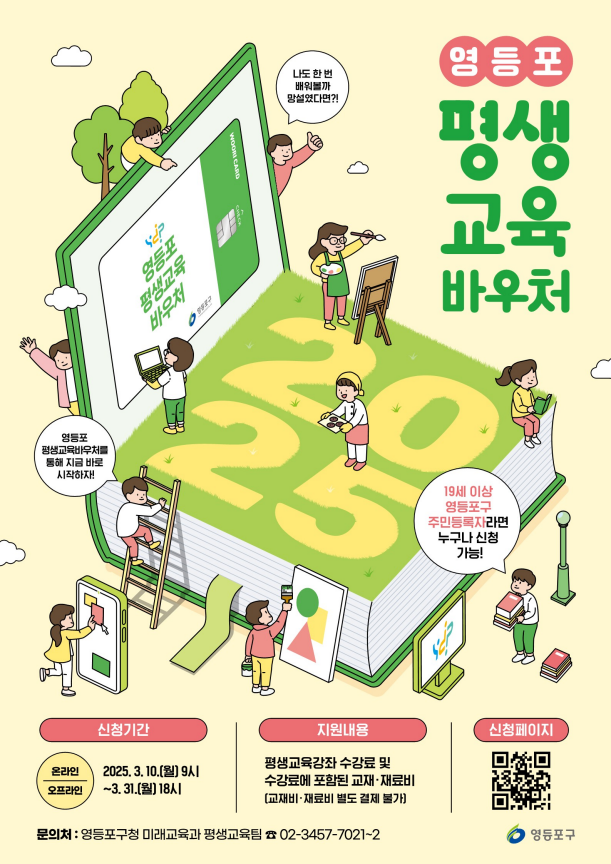 [영등포구 평생교육바우처] 신청기간 신청방법 지원금 사용처 안내