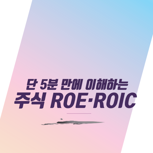  단 5분 만에 이해하는 주식 ROE·ROIC