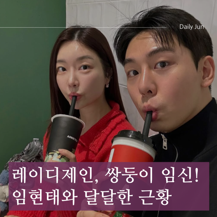  레이디제인, 쌍둥이 임신 소식! 임현태와 달달한 근황 공개