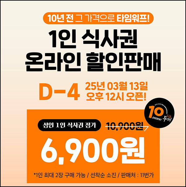(품절) 두끼 10주년 기념 식사권 6,900원(1만명)선착 12:00~ (품절) 두끼 10주년 기념 식사권 6,900원(1만명)선착 12:00~