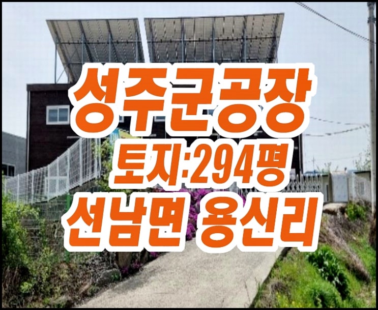 성주공장경매 선남면 용신리 공장 대명테크 창고 성주공장경매 선남면 용신리 공장 대명테크 창고
