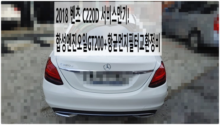  2018 벤츠 C220D 서비스만기! 합성엔진오일GT200+항균먼지필터교환정비 , 부천벤츠BMW수입차정비전문점 부영수퍼카