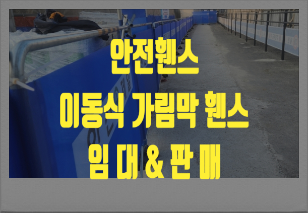  천안휀스 이동식 가림막 휀스 임대 판매 합니다.