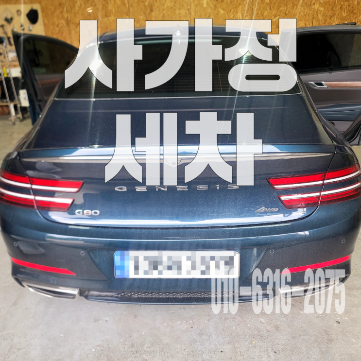  사가정세차 자동차 연탄 연기 제거위한 바닥매트 교체