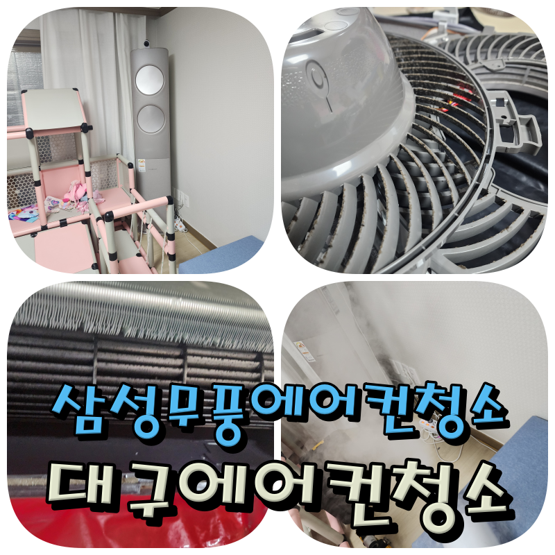 2025년 대구삼성무풍에어컨청소 비용과 소요시간 총정리!