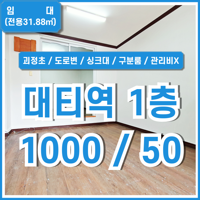  [임대] 부산 사하구 대티역1층상가 싱크대를 갖춘 도로변 좋은 위치의 괴정동1층상가 구분룸 관리비X