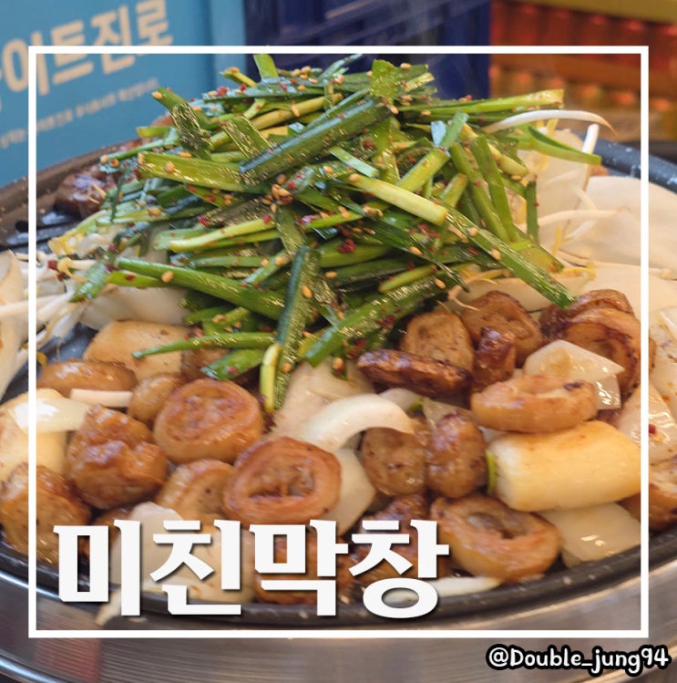  부산 중구 부평동 맛집 남포동 막창 맛집 미친막창