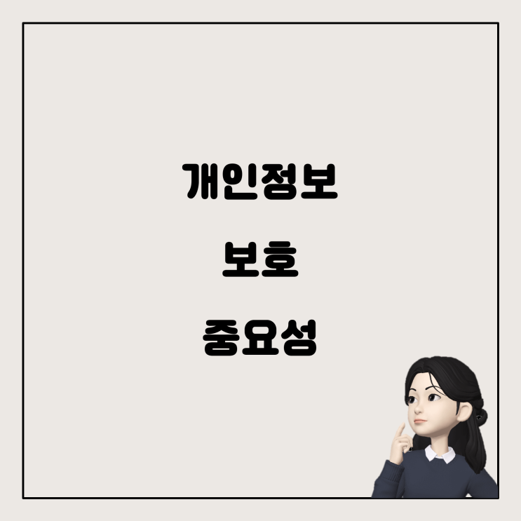  알아두면 좋은 개인정보 보호 및 인증의 중요성
