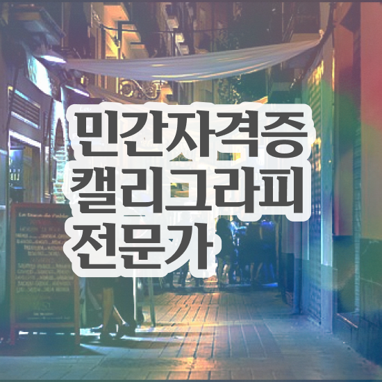  캘리그라피 글귀 , 캘리그라피전문가 취득했던 후기