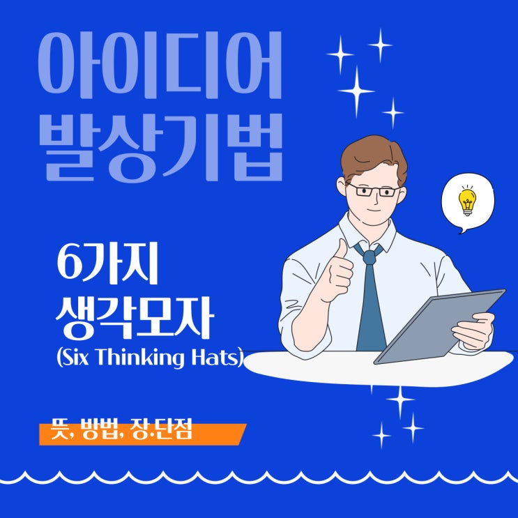  [아이디어 발상 기법] 여섯 가지 생각 모자(Six Thinking Hats)