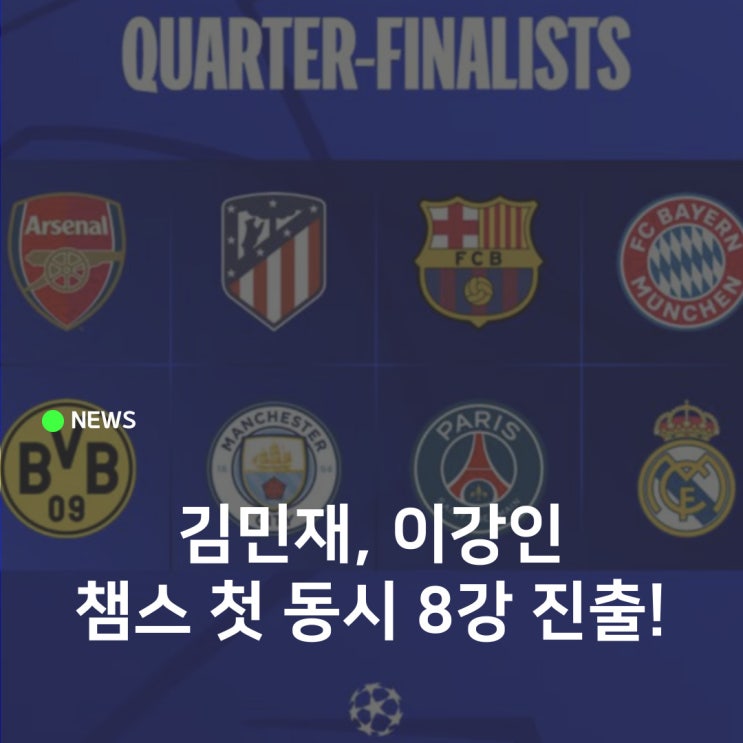 24-25시즌 <b>챔스 8강</b> 대진, 이강인은 아스톤 빌라 <b>김민재</b>는... 