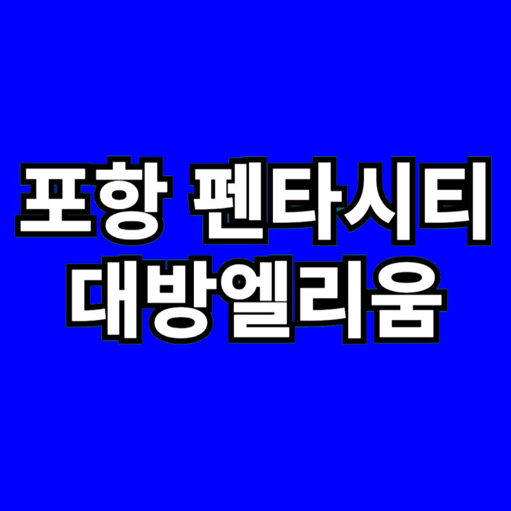  포항 펜타시티 대방엘리움  특별 분양 계약조건