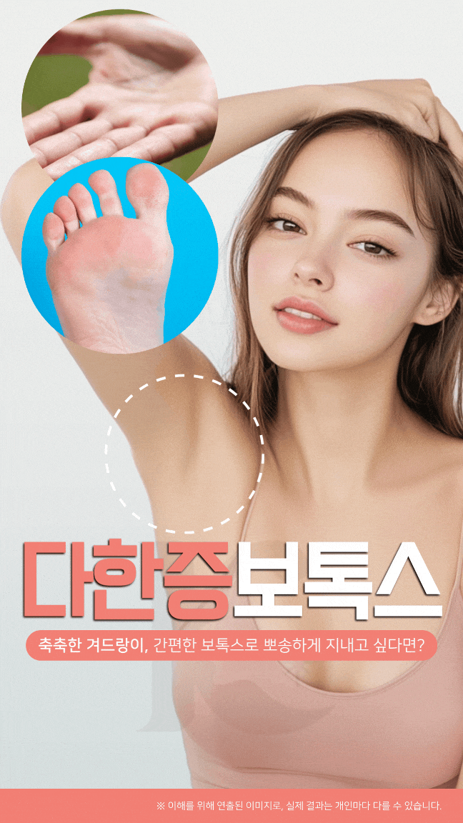  광주다한증보톡스 축축한 겨드랑이 뽀송하게 치료하는 방법