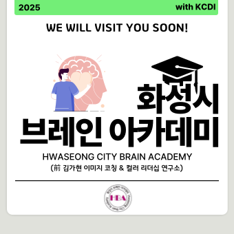 화성시 <b>브레인 아카데미</b>를 소개합니다!