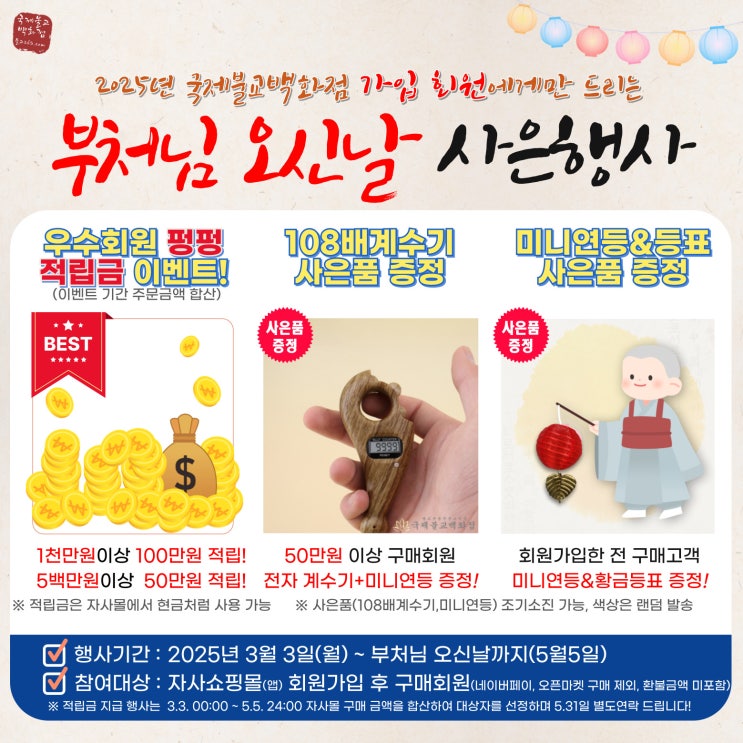  2025년 부처님오신날 초파일 행사용품 사은품 증정 이벤트! 국제불교백화점에서 다양한 상품을 만나보세요! 불교용품 파는곳