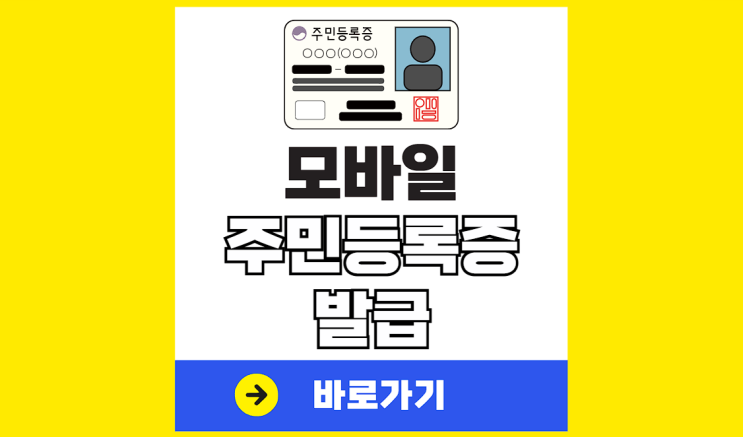 <b>모바일 주민등록증</b> 발급 방법 신분증 신청 정부24
