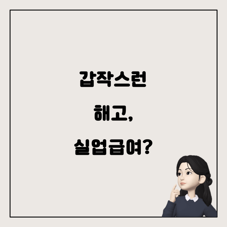  아르바이트에서 갑작스런 해고, 실업급여 받을 수 있을까?