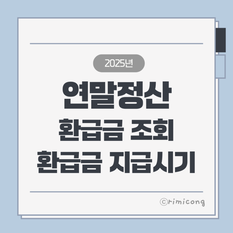  연말정산 환급금 지급일 언제? 직장인 필수 체크!