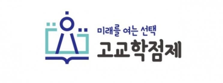  고교 학점제 준비! 학습전력이 필요하다면   둔산아이비학원에서 알려드립니다            월평동영어학원 둔산동영어학원