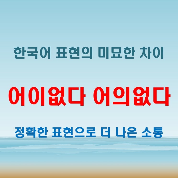  어의없다 어이없다 뜻 틀리면 ‘어이없음’ 당한다!