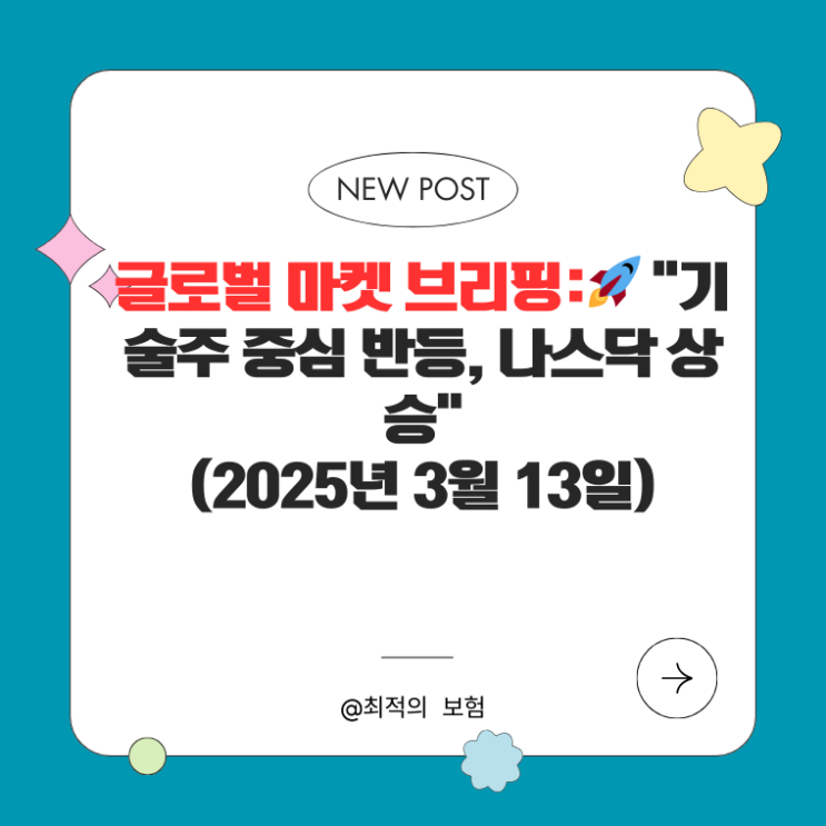  글로벌 마켓 브리핑: "기술주 중심 반등, 나스닥 상승"(2025년 3월 13일)