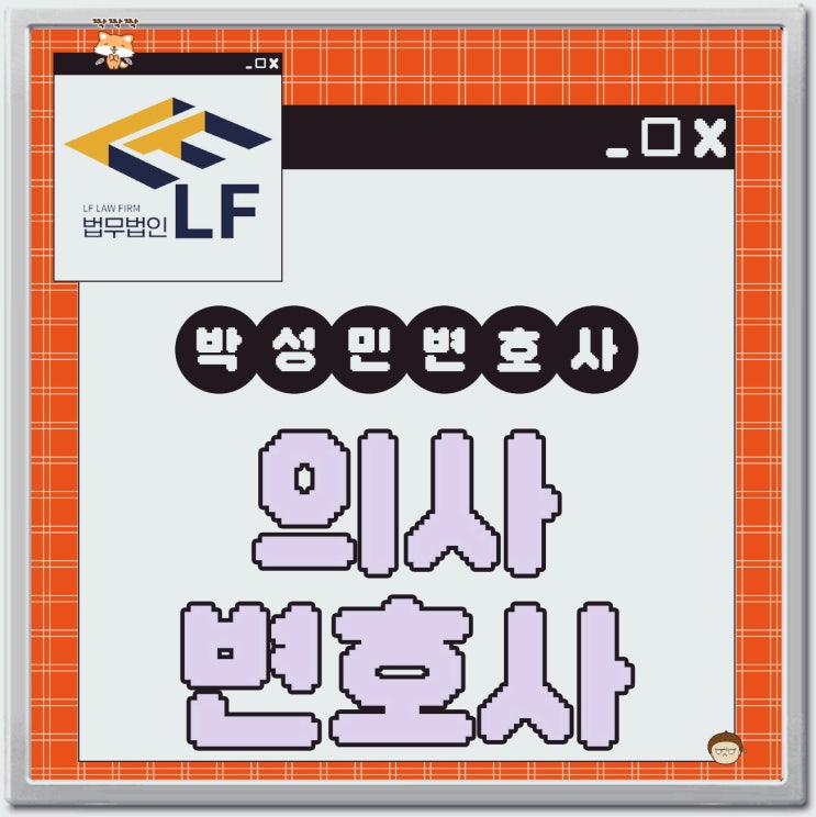  의사변호사 사건 쟁점은