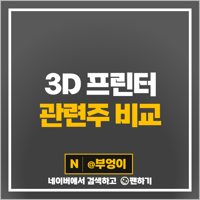 3D 프린터 관련주 로보스타 휴림로봇 주가 에스티아이 세중 코렌텍 주식 3D 프린터 관련주 로보스타 휴림로봇 주가 에스티아이 세중 코렌텍 주식