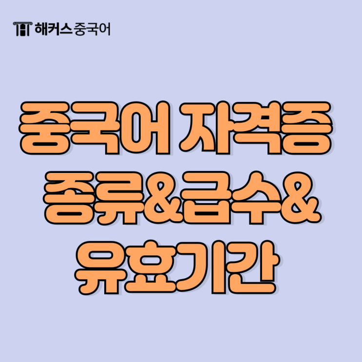  중국어 자격증 종류, 급수, 유효기간 확인하고 취업 준비 제대로 하자