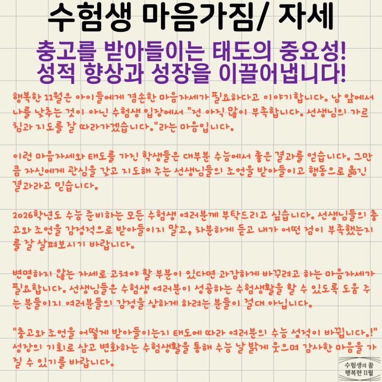  성공하는 기숙학원 수험생 마음가짐 자세 충고를 받아들이는 태도가 성적 향상과 성장을 이끌어냅니다