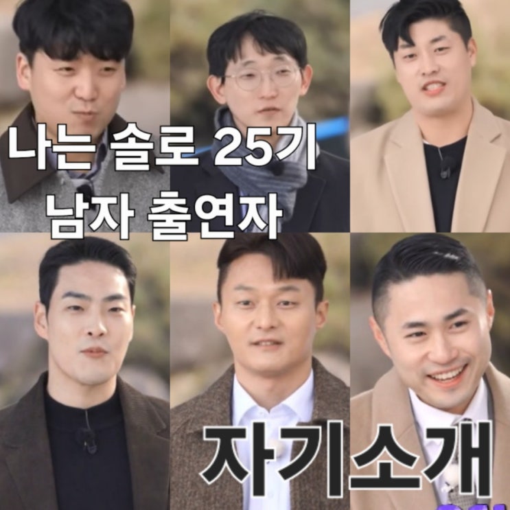  나는솔로 25기 허세블리 특집 남자 출연자 자기 소개 총정리