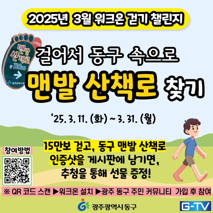  광주 동구, '맨발로 걸으며 건강 !' 워크온 걷기 챌린지 - 광주뉴스TV