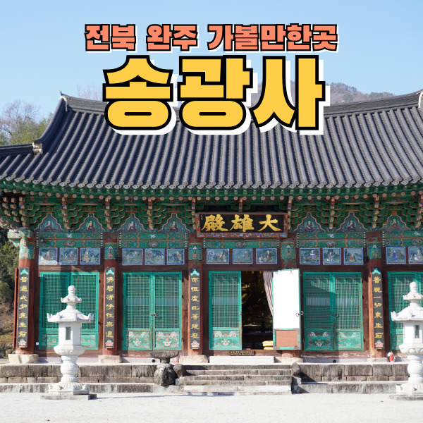  전북 완주여행 가볼만한곳 송광사 한적하고 여유로운 완주 사찰