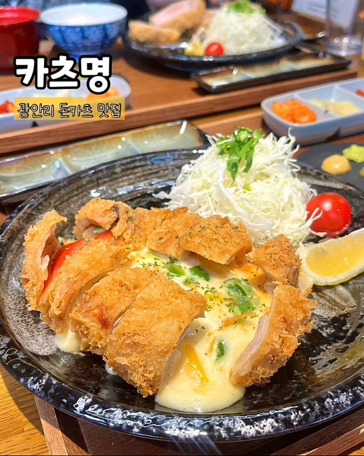  부산 수영 광안리 돈카츠 맛집 카츠명 등심돈카츠 돈까스 데이트
