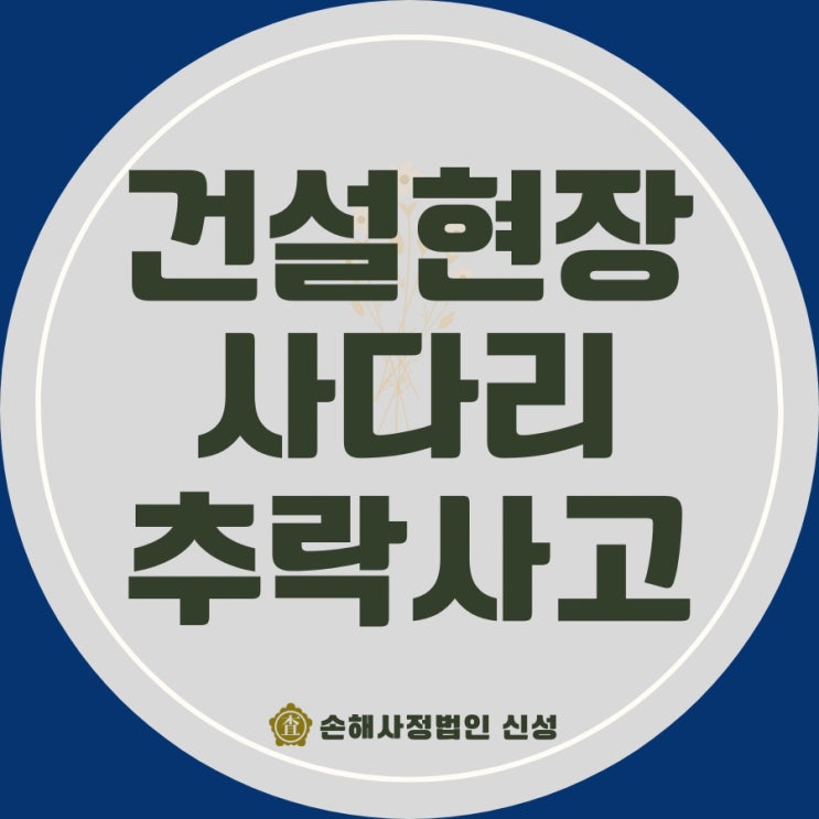  건설현장 일용직 사다리 추락 사고 십자인대 파열 보상