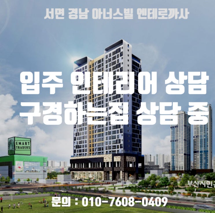  서면 경남아너스빌 엔테로까사 인테리어 상담 중 / 서면 경남아너스빌 엔테로까사 구경하는집 상담 중입니다.