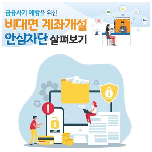 계좌개설 안심차단 서비스 보이스피싱 사전차단한다지만