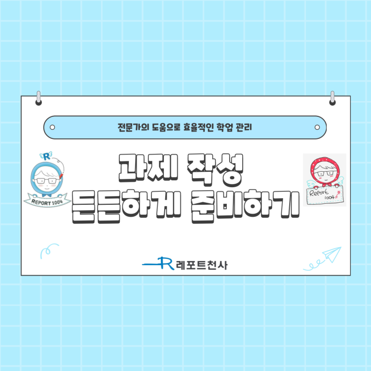  과제 작성 든든하게 준비하기